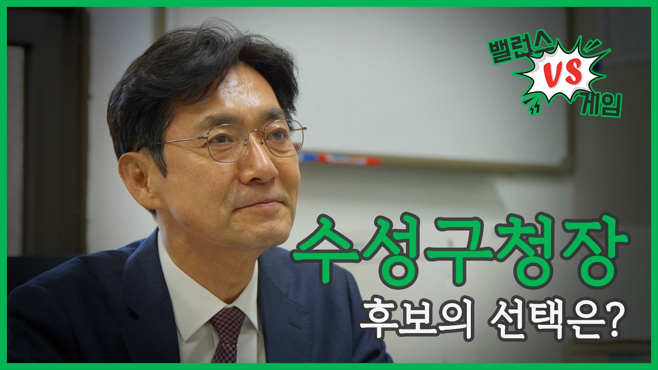 [밸런스 게임] 수성구청장 후보의 선택은?