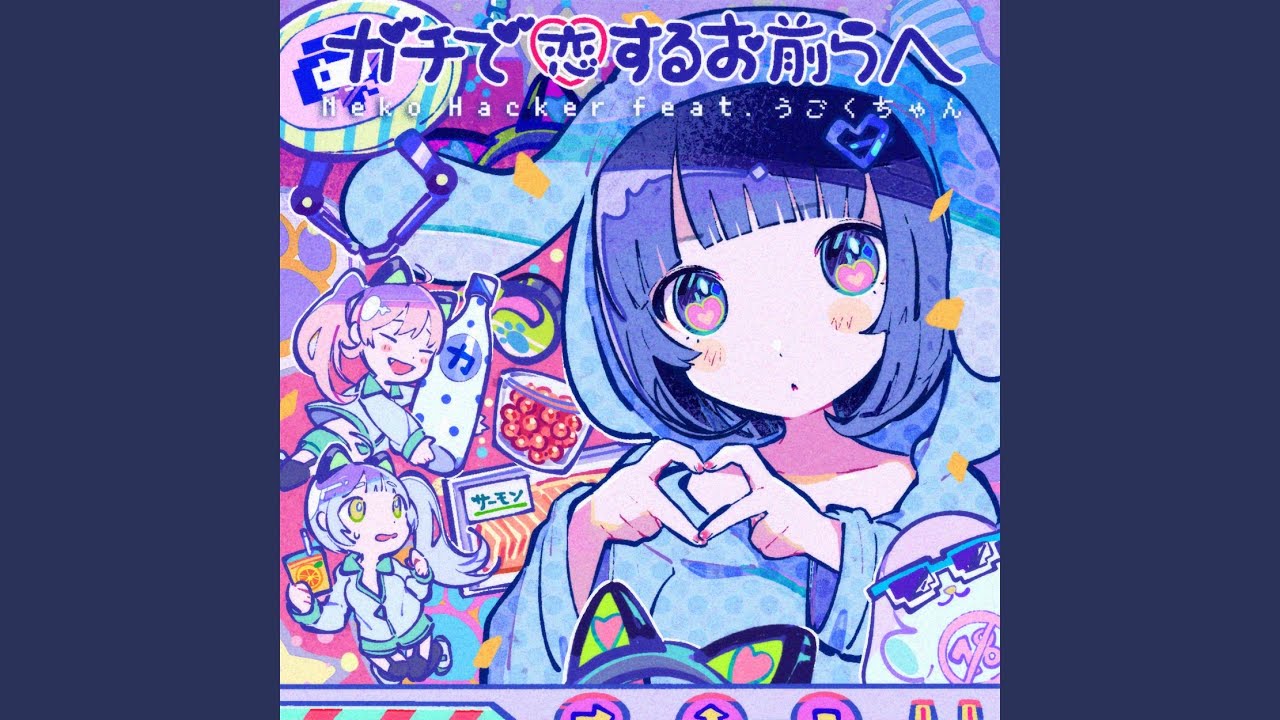 ガチで恋するお前らへ