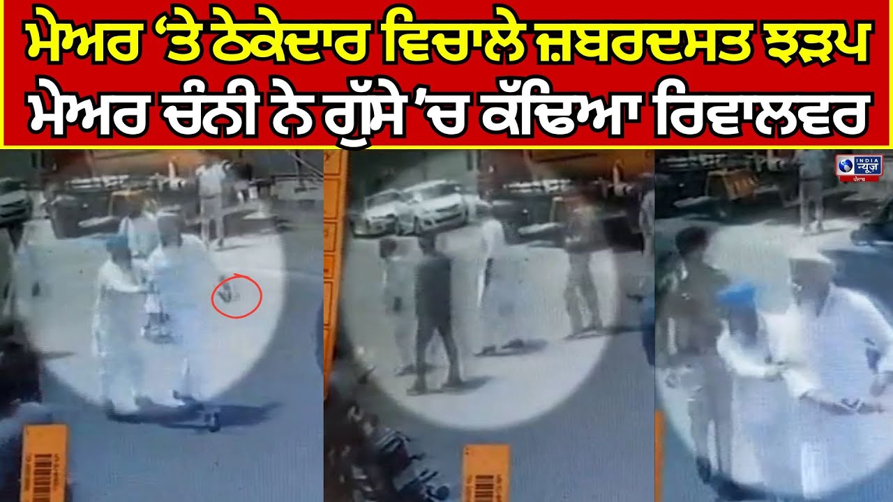 Moga | Mayor ਤੇ ਠੇਕੇਦਾਰ ਵਿਚਾਲੇ ਹੋਈ ਜ਼ਬਰਦਸਤ ਝੜਪ , ਸਾਰੀ ਘਟਨਾ CCTV ਵਿੱਚ ਹੋਈ ਕੈਦ  |  India News Punjab