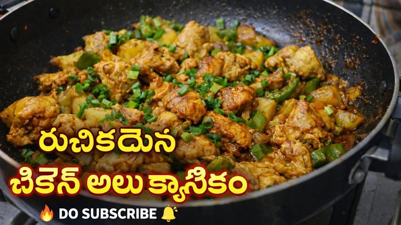 చికెన్ ఆలూ రిసిపి 🔥😋 మీరు కూడా ట్రై చేయండి 