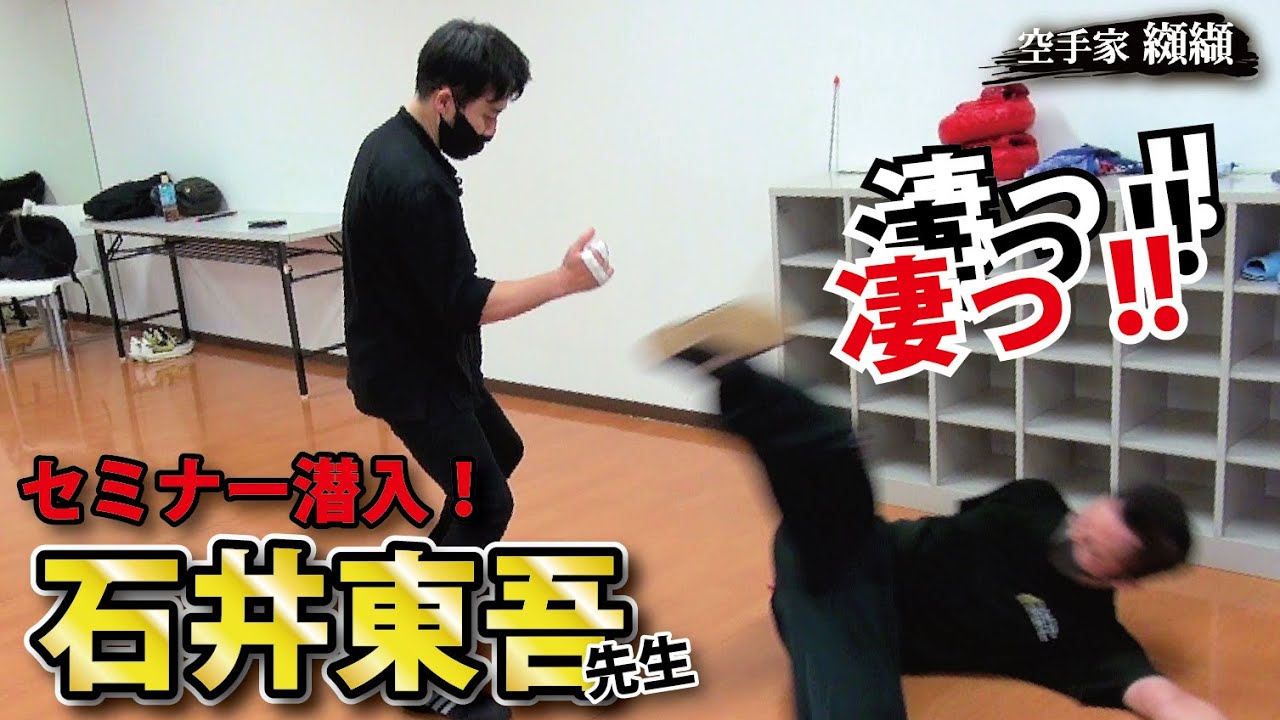 石井東吾先生のジークンドーセミナーがやばい！