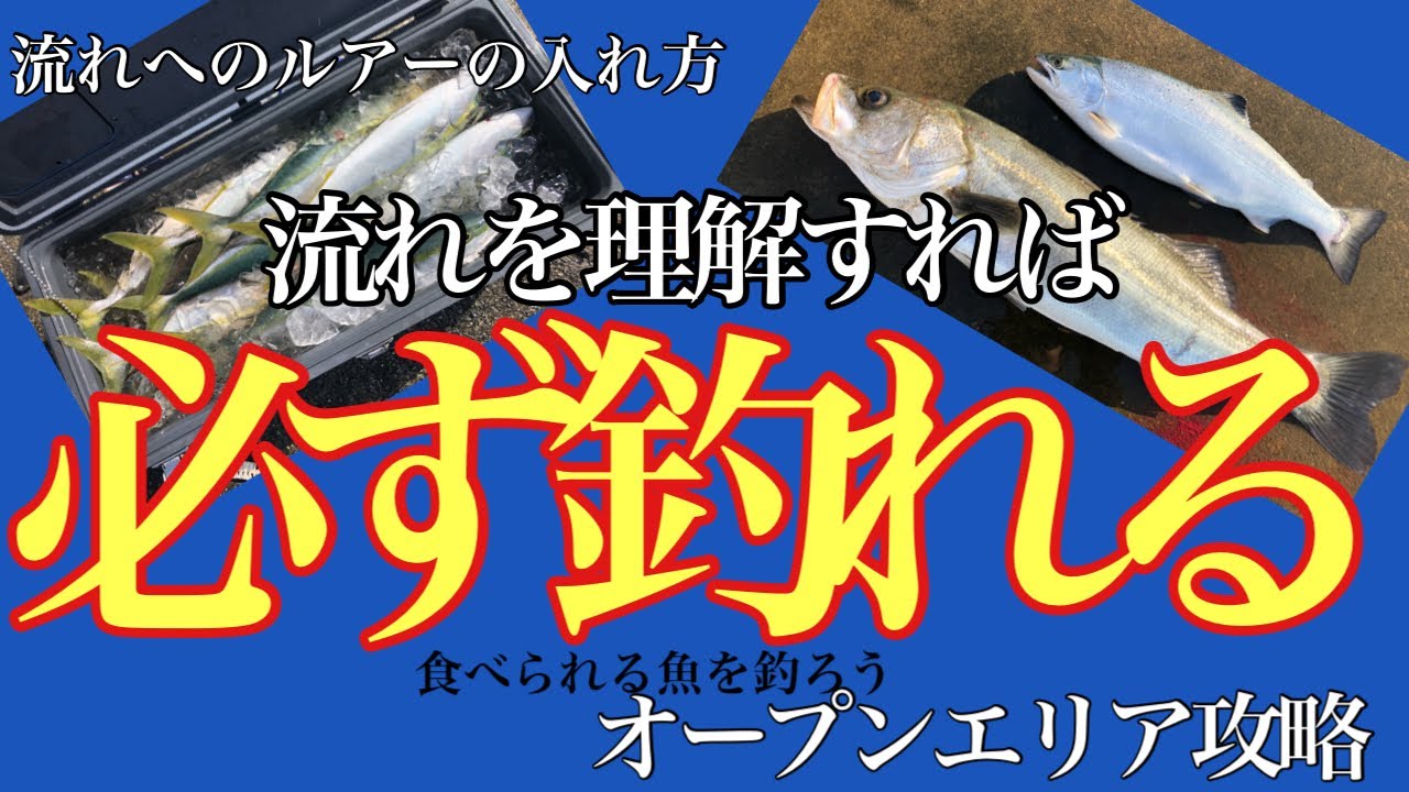 流れを理解して人が少ないオープンエリアで釣る食べられる魚を釣ろう。