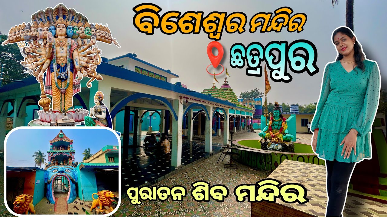  Bisweswar Temple || Chatrapur || ପୁରାତନ ଶିବ ମନ୍ଦିର ||