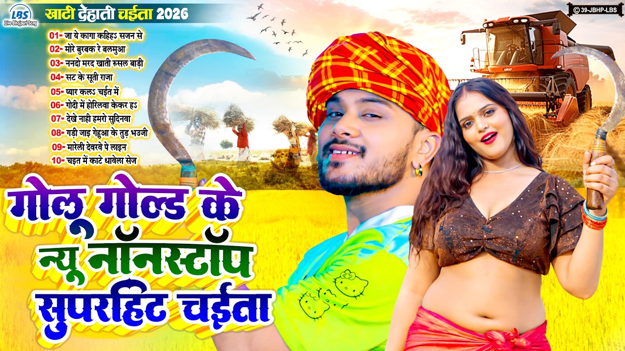 #गोलू_गोल्ड के न्यू सुपरहिट चईता सांग | Nonstop Dehati Chaita Song 2026 | #Live_Bhojpuri_Song
