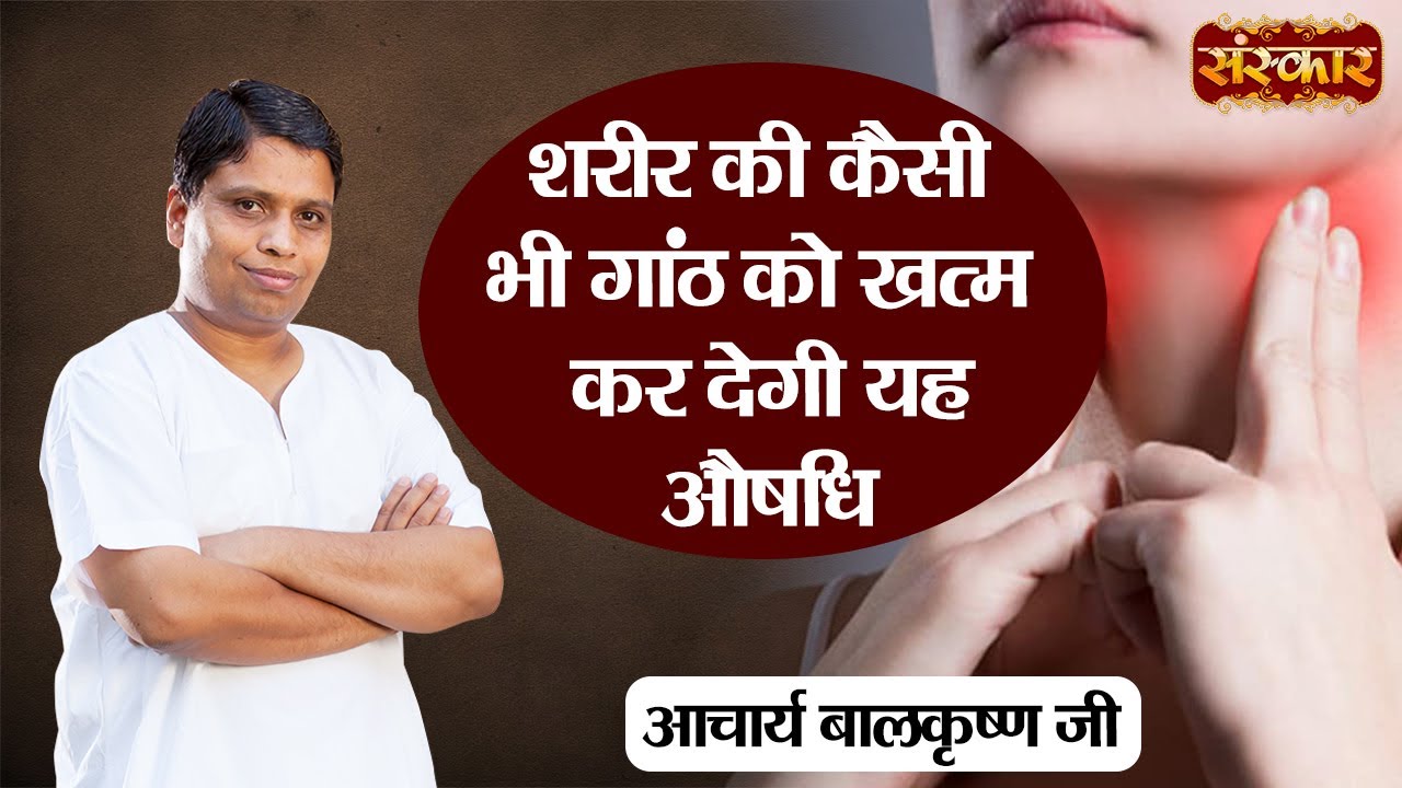 शरीर की कैसी भी गांठ को खत्म कर देगी यह औषधि | Acharya Balkrishna Ji | Sanskar TV | Ayurveda