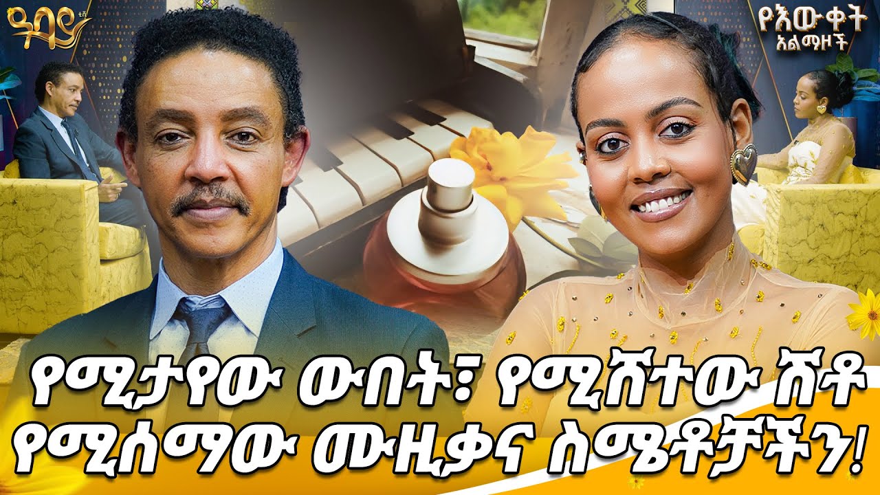 አምስቱ የአዕምሮአችን መግቢያ በሮች | ዶ/ር ወዳጄነህ | ጵንኤል ተስፋዬ | የእውቀት አልማዞች | Abbay TV-ዓባይ ቲቪ - Ethiopia