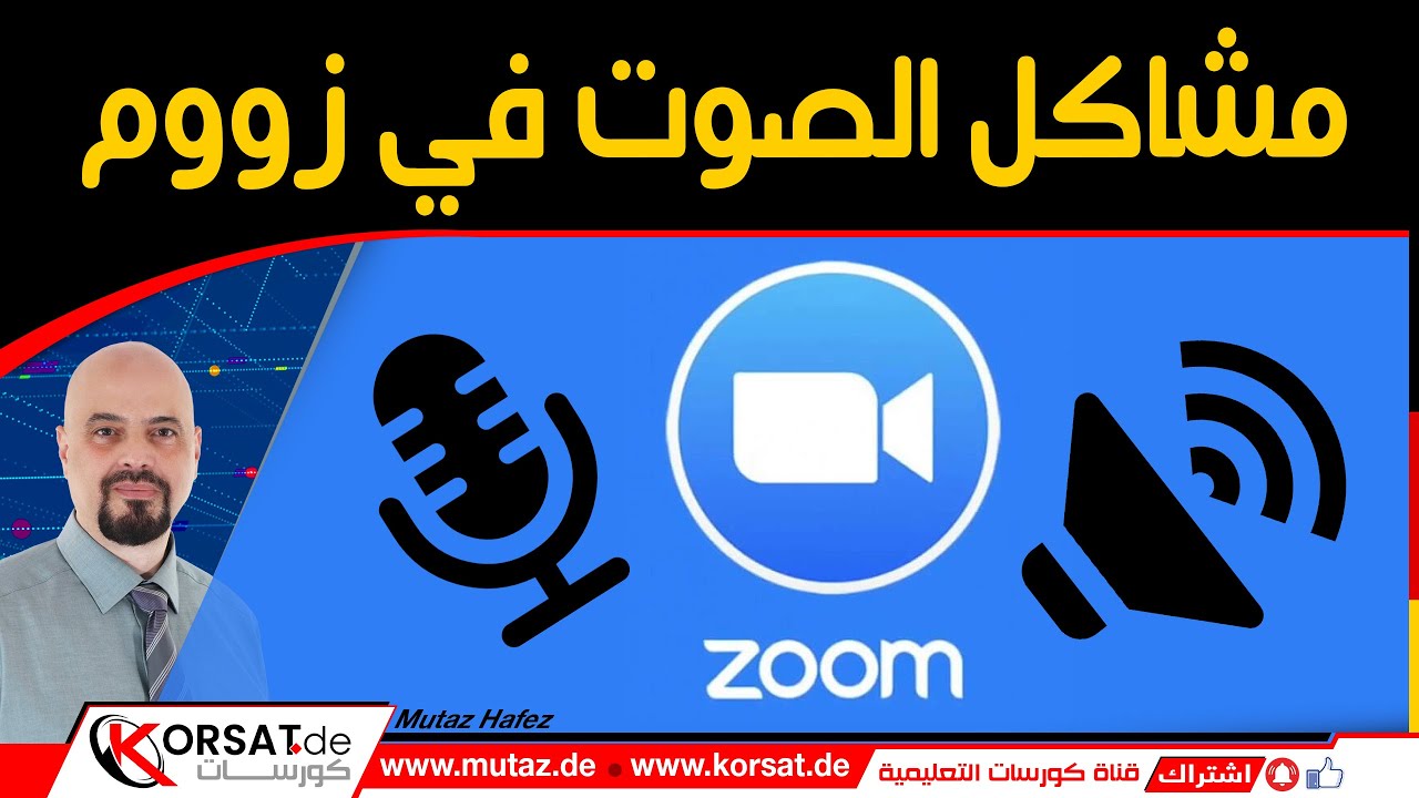 اصلاح و حل مشكلة الصوت في برنامج زووم🔸طريقة اختيار و اختبار المايك