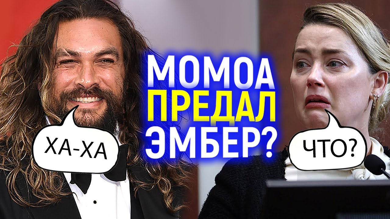 Ржал и издeвaлся прямо в сyдe? Джейсон Момоа предал Эmбep? Что тут правда а что фейк