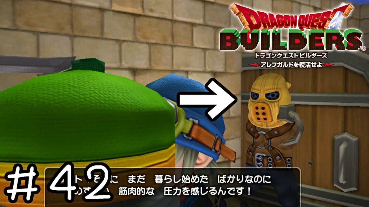 ビビり色黒腹痛筋肉(かわいい)【ドラクエビルダーズ実況】＃４２