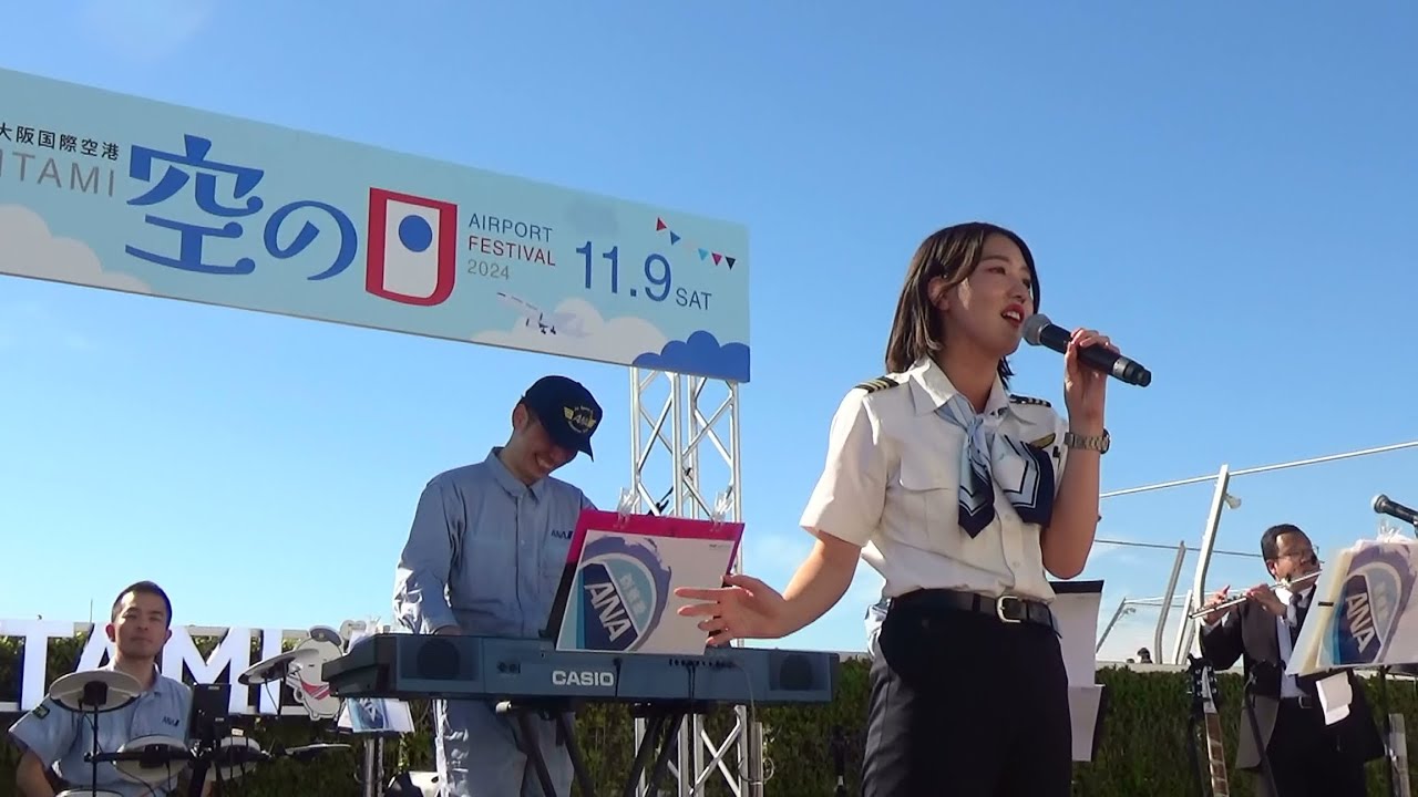 ANA Team.空楽隊　全編　１回目　２０２４年１１月９日　大阪国際空港