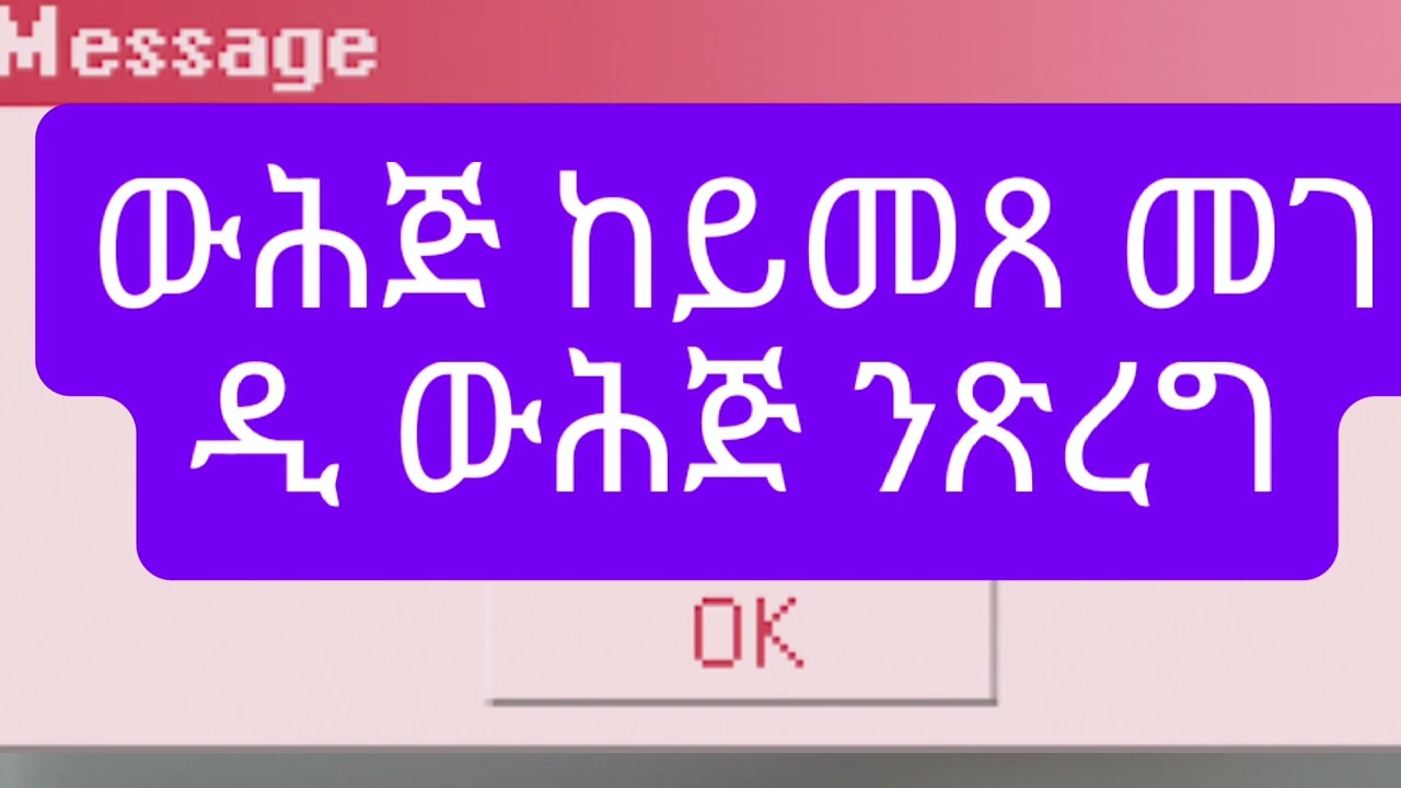 ውሕጅ ከይመጸ መገዲ ውሕጅ ንጽረግ