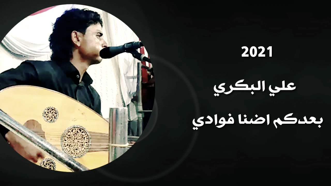 بعدكم اضنا فوادي @ علي البكري 2021 من اغاني الوالد عبدالرحمن البكري