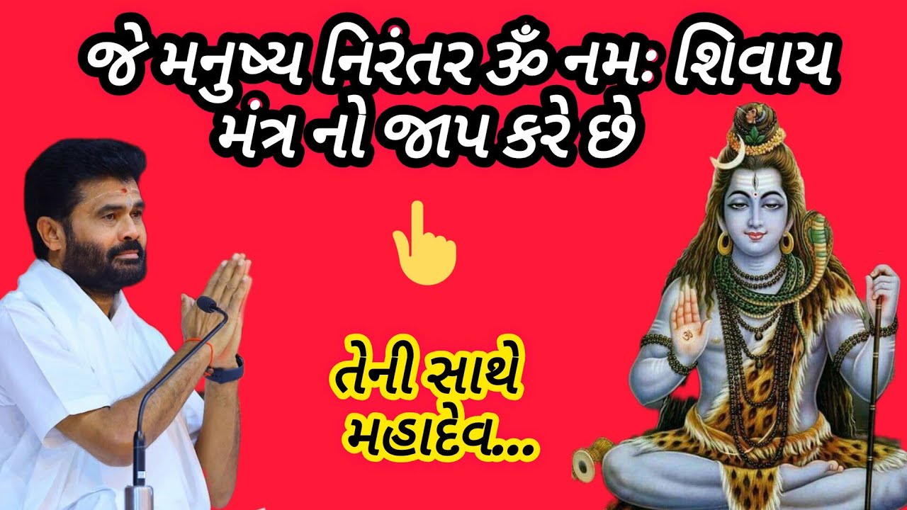 જે મનુષ્યની નિરંતર ૐ નમઃ શિવાય મંત્ર નો જાપ કરે છે #p Giribapu katha #mahakal 