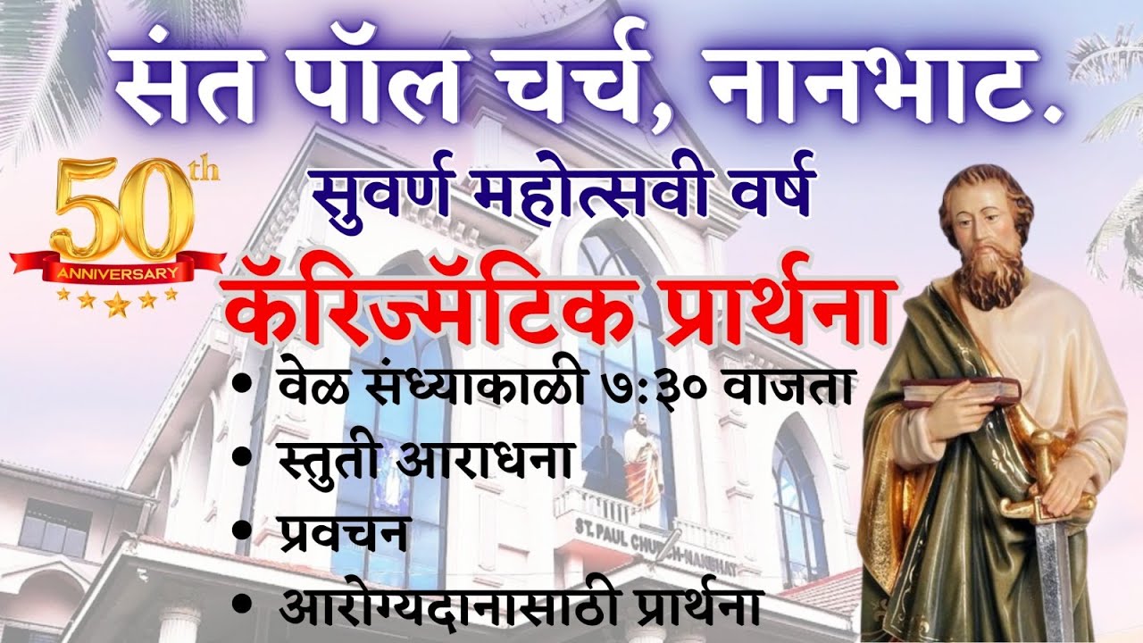 १९ मे २०२५ । संध्याकाळी ७:३० । सोमवार कॅरिज्मॅटिक प्रार्थना | संत पॉल चर्च नानभाट