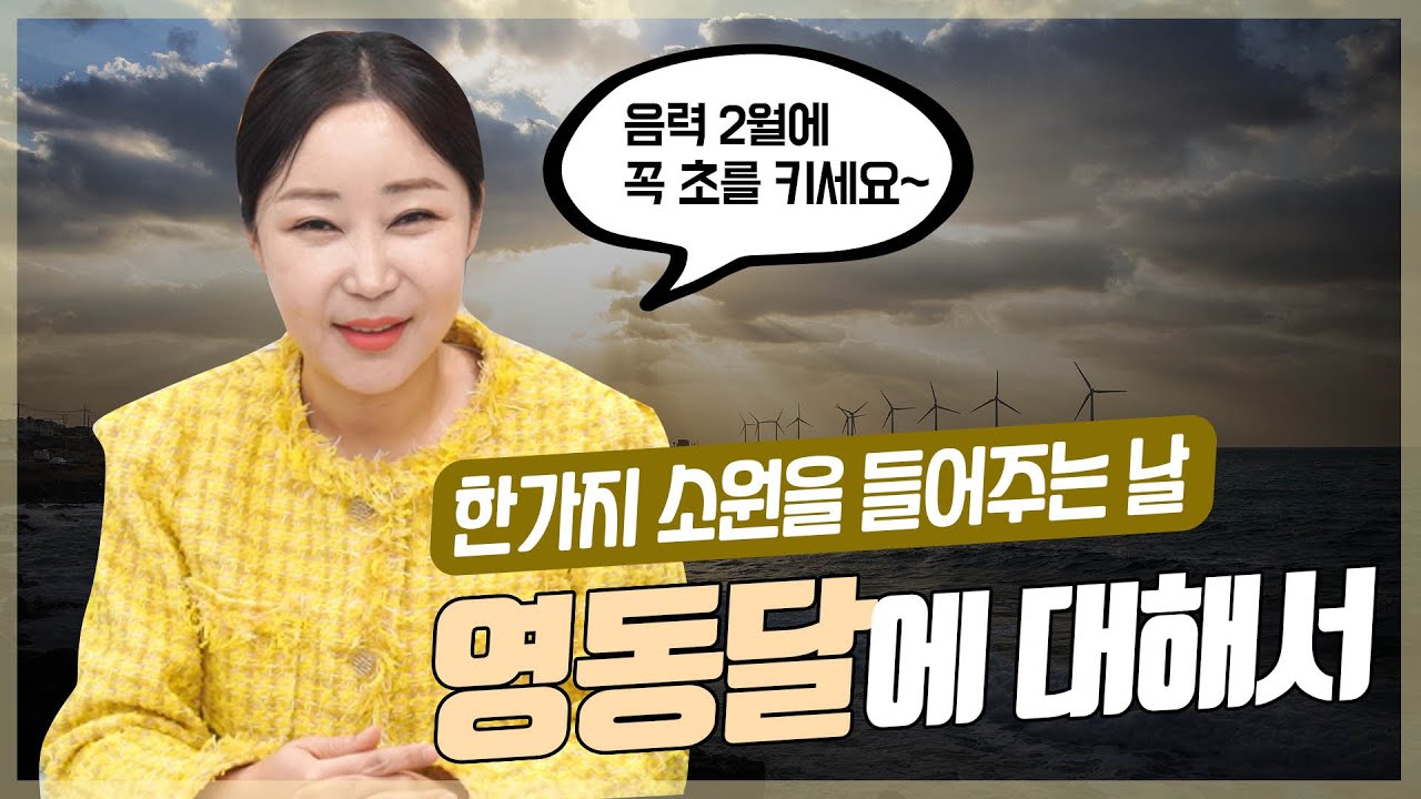 🌻 소원이 이루어지는 날 🌻 음력 2월 영동달에 반드시 해야하는 일들 [최별만신]