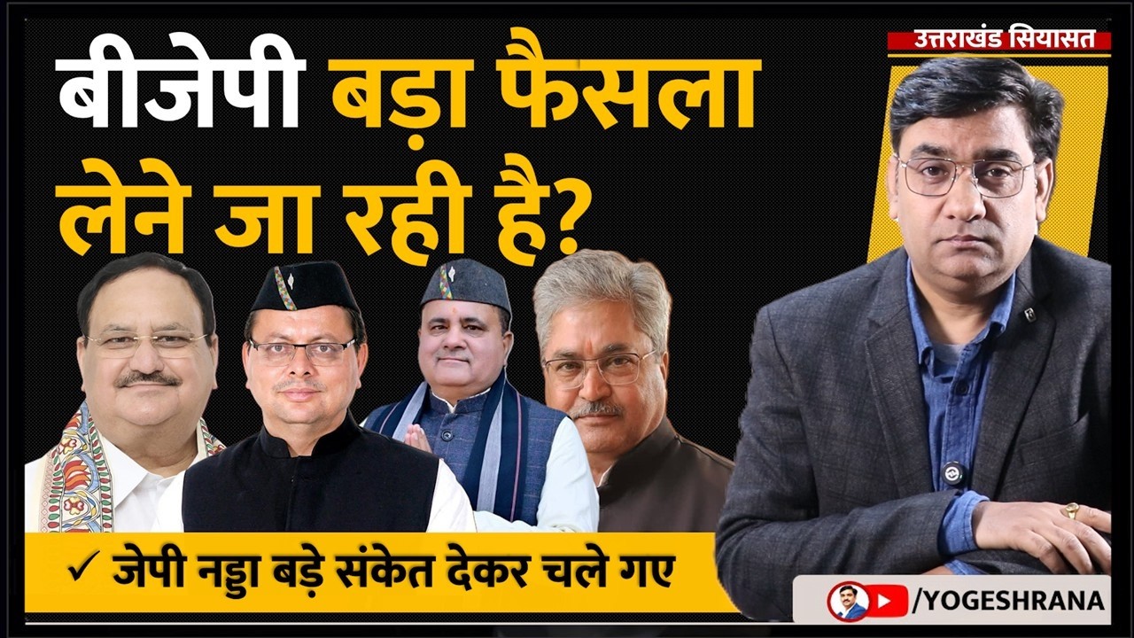 बीजेपी बड़ा फैसला लेने जा रही है? | 15 Feb 2026 | #yogeshrananew