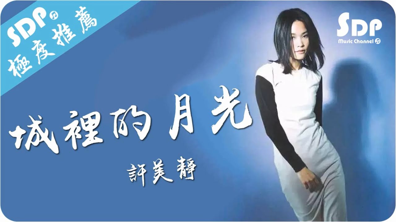 許美靜 - 城裡的月光「高音質 x 動態歌詞 Lyrics」♪ SDPMusic ♪