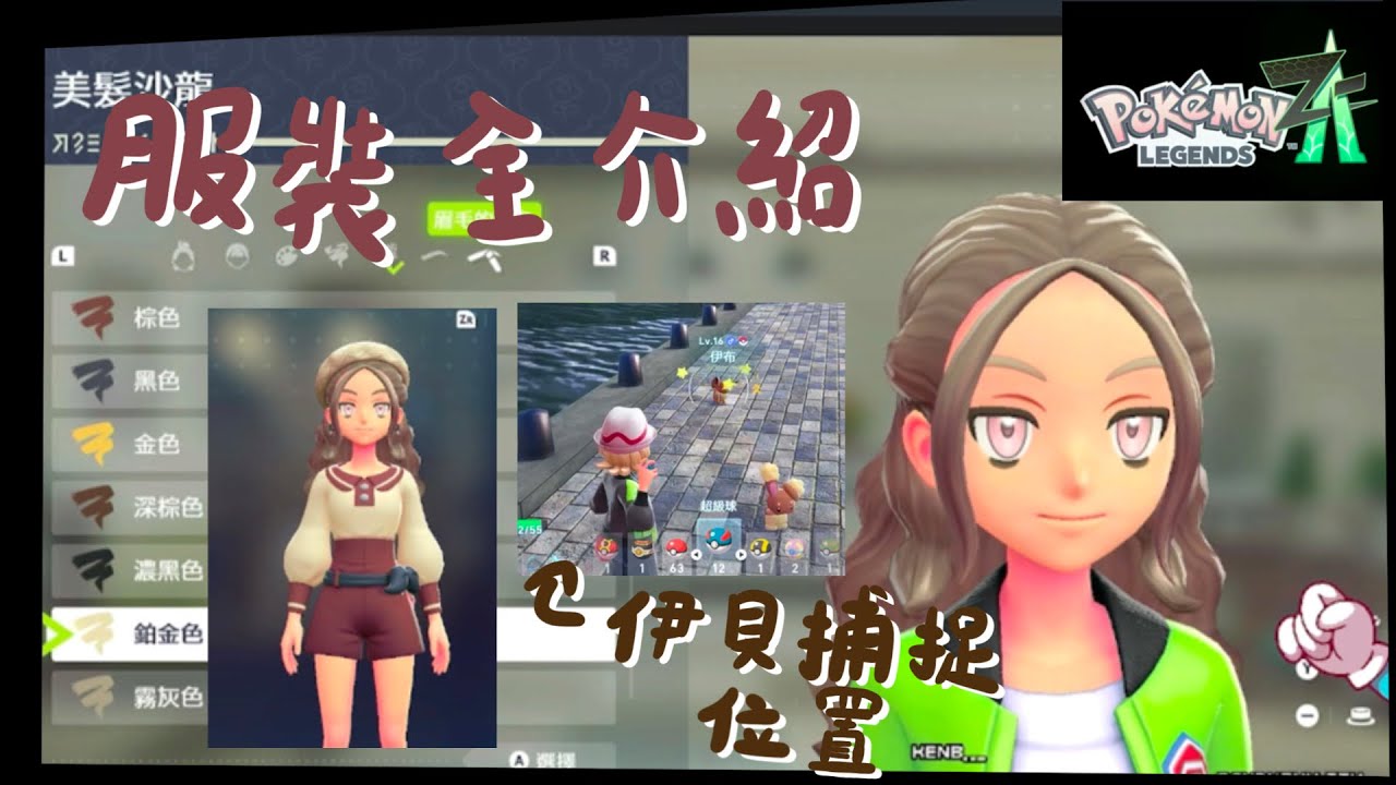 【Twitch】pokemon z-a  伊貝捕捉位置教學｜服裝介紹｜switch2｜candychu_ttv｜直播精華