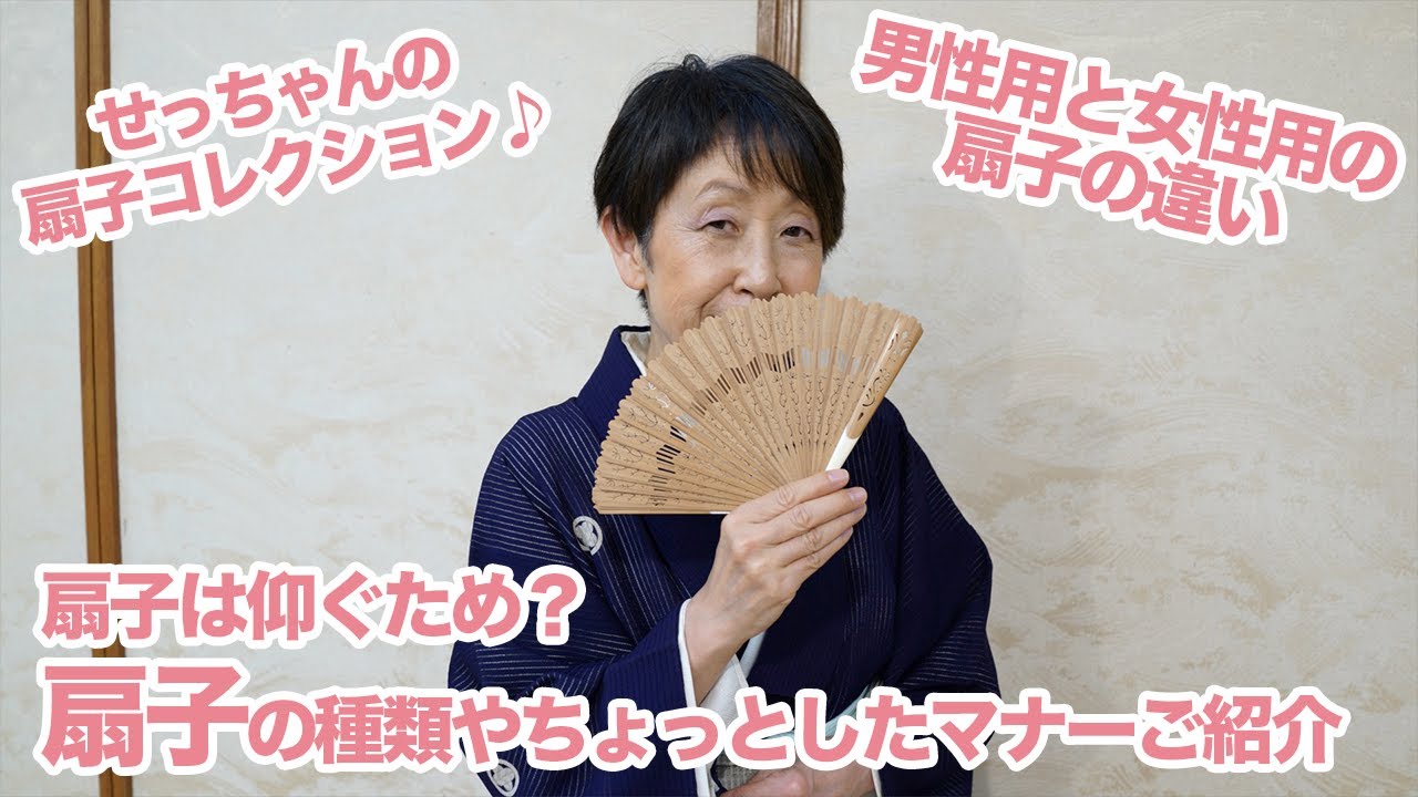 扇子の種類（女性・男性）やちょっとしたマナーなどをご紹介｜石田節子流着付け教室