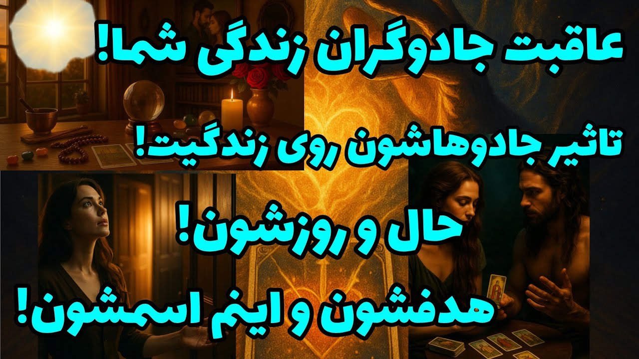 فال تاروت آدم و حوا - عاقبت جادوگران زندگی شما تاثیر جادوهاشون روی زندگیت!❤️🔑❤️