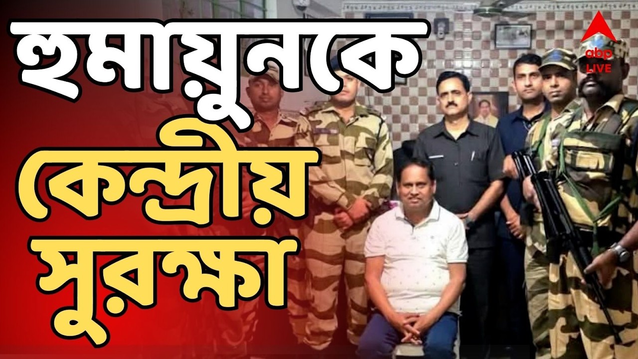 Humayun Kabir LIVE: তৃণমূলের সাসপেন্ডেড হুমায়ুন কবীরকে অমিত শাহের মন্ত্রকের সুরক্ষা | ABP Ananda