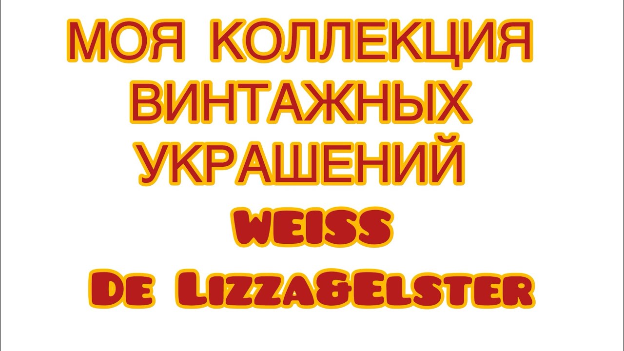 МОЯ КОЛЛЕКЦИЯ ВИНТАЖНЫХ  УКРАШЕНИЙ. WEISS и De Lizza&Elster/ JULIANA . 10/03/26 @larisatabashnikova 
