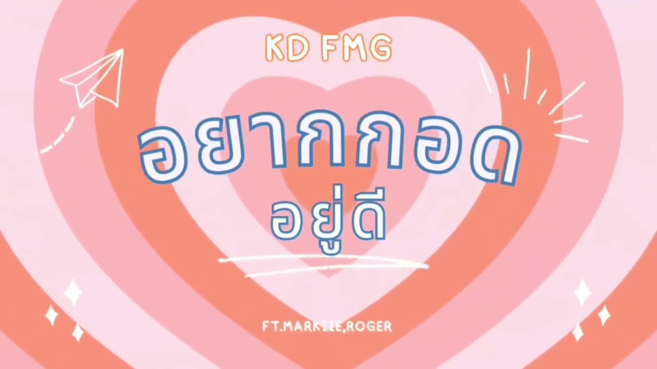 KD FMG - อยากกอดอยู่ดี Ft.Markiie x ROGER FMG 