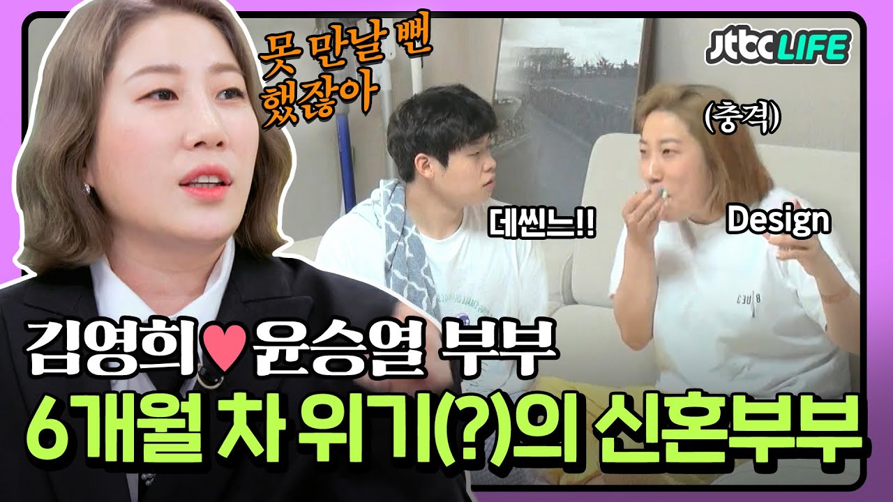 [셀럽부부] '김영희❤️윤승열' 남편의 영어 실력에 놀란 김영희! 6개월차 신혼부부의 불만 폭로전😡｜부부의발견배우자｜JTBC 210622 방송