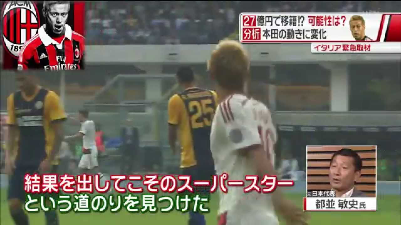 2014/10/26 本田圭祐 27億円で移籍！？ イタリア緊急取材
