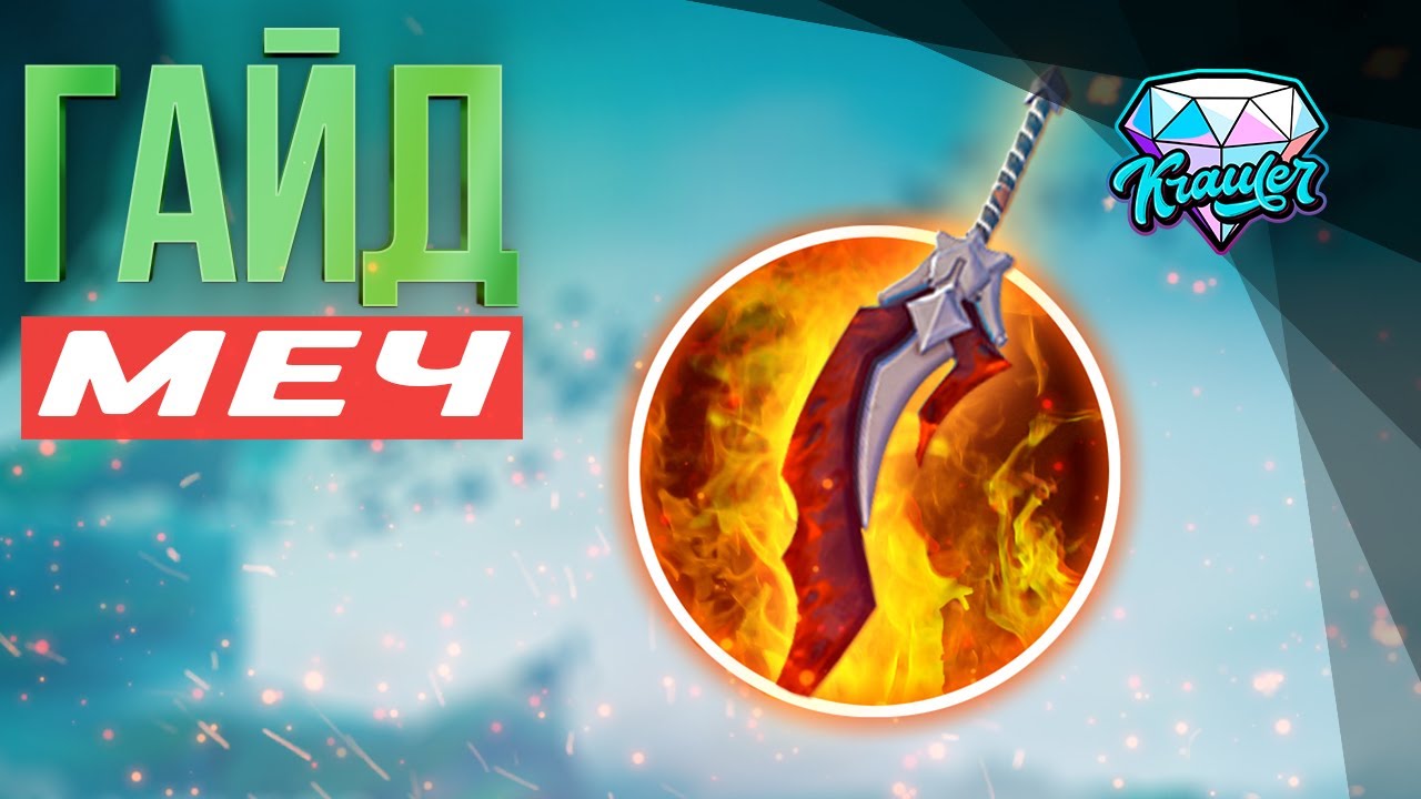 💎 Гайд по Мечу Dauntless | Dauntless 🔥