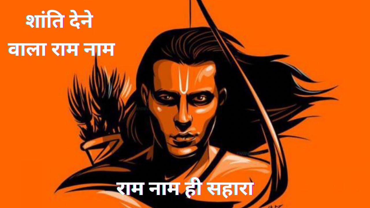 जय श्री राम राम | भीतर की बेचैनी को शांत करने वाला नाम | Powerful Ram Naam🚩