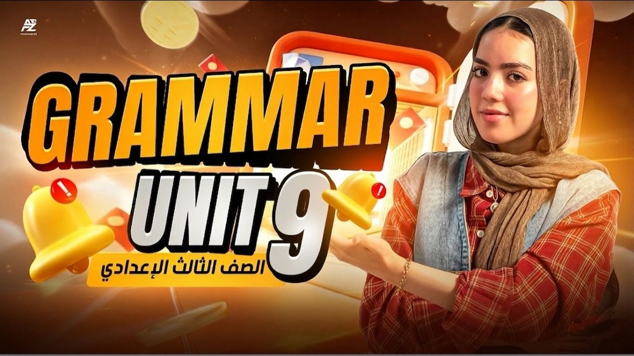 شرح جرامر Unit 9 بالكامل 😱🔥 انجليزي تالتة اعدادي ترم تاني المنهج الجديد 2026 | ميس ياسمين ايهاب