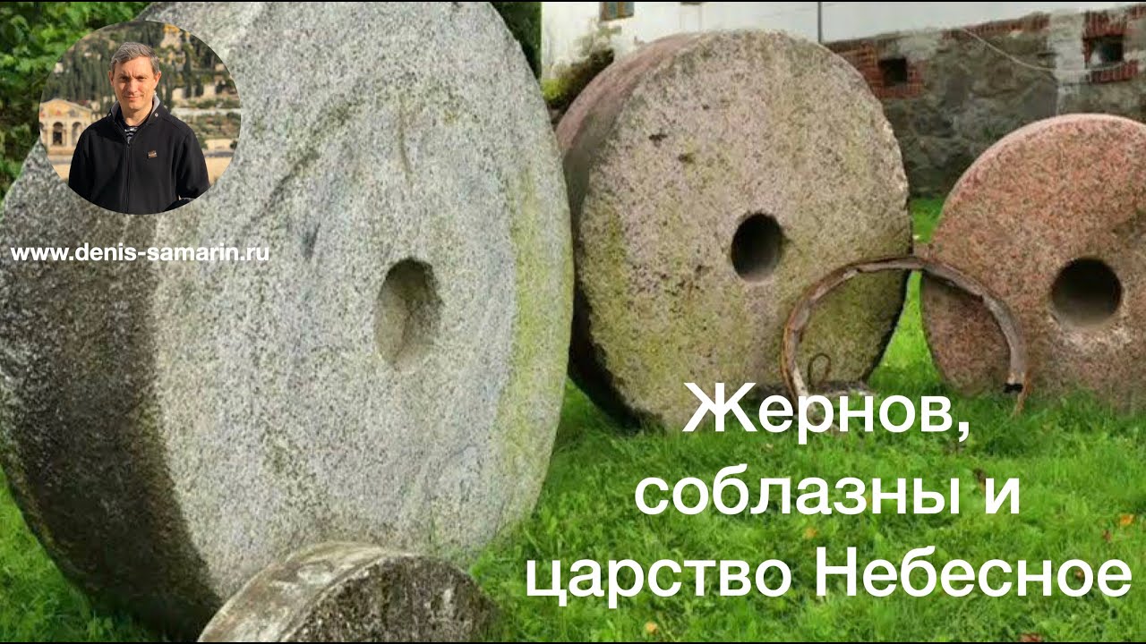 Жернов, соблазны и Царство Небесное