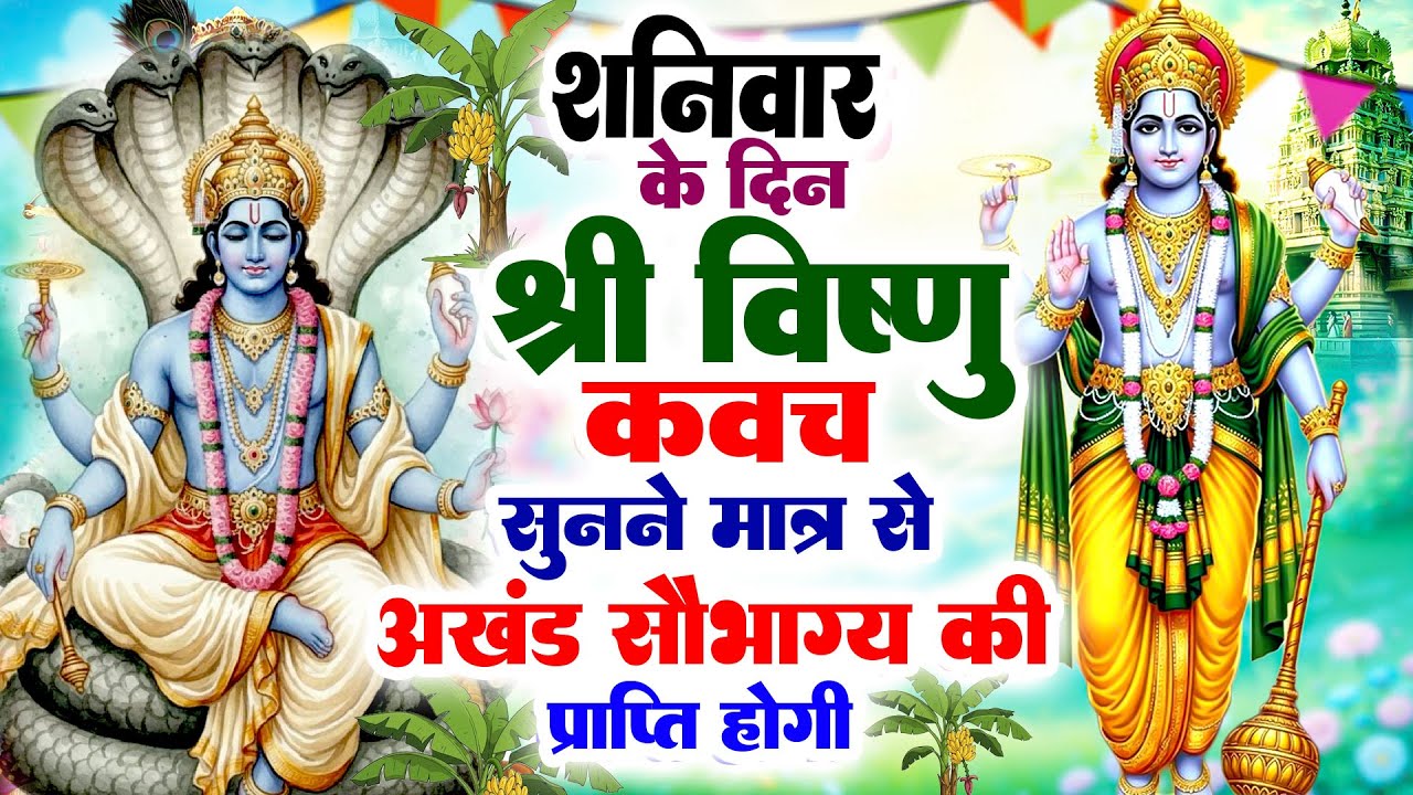 शनिवार के दिन श्री विष्णु कवच सुनने मात्र से अखंड सौभाग्य की प्राप्ति होगी#VishnuNarayankawach