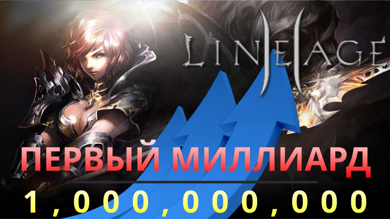 ПЕРВЫЙ МИЛЛИАРД | 2 НЕДЕЛЯ БЕЗ ПРЕМИУМА И ДОНАТА В 2024 | LINEAGE 2 Main