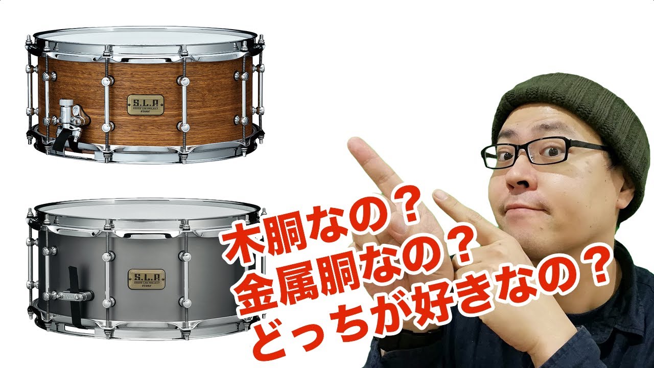 TAMA の 新製品 スネアドラム S.L.P 金属シェルのLSS1465 と ウッドシェルのLSG1465-SNGを叩いてみました！