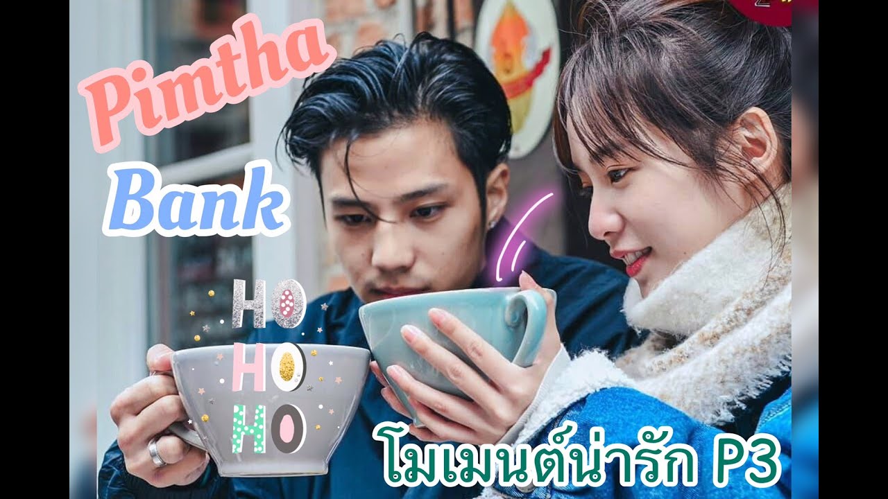 พิมฐา - แบงค์ โมเมนต์น่ารัก ในป๋าพาซิ่ง P3