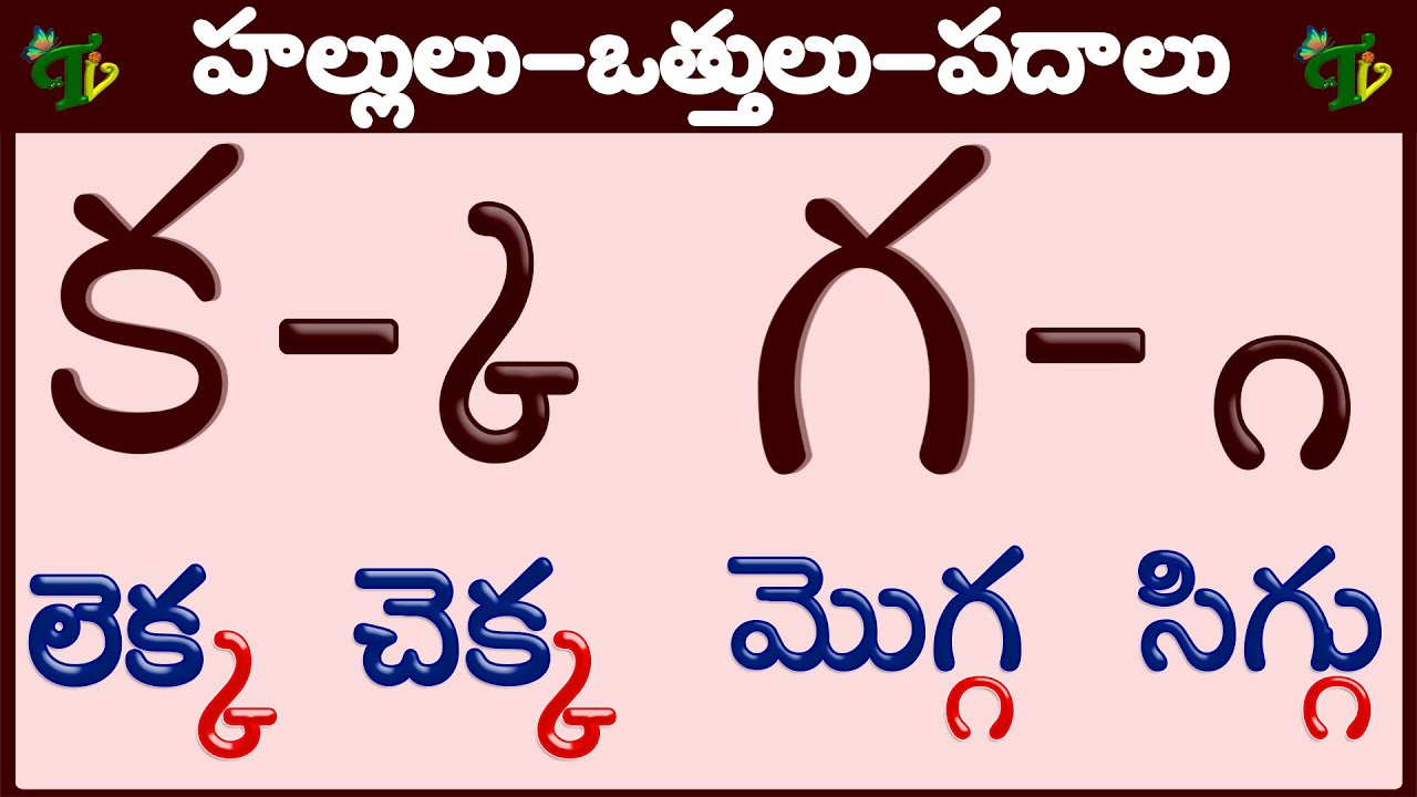హల్లులు వత్తులు పదాలు | క-ఱ hallulu 