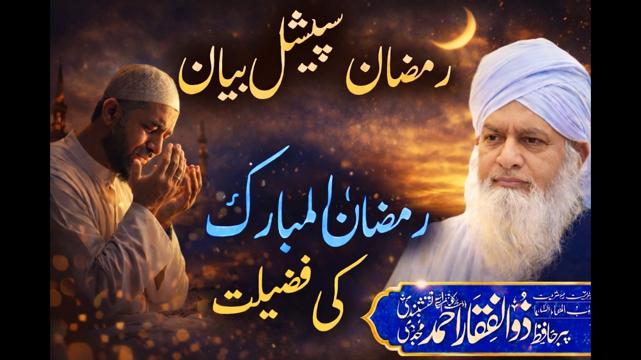 Mah-e-Ramzan Ki Fazilat | Peer Zulfiqar Ahmad Naqshbandi Bayan