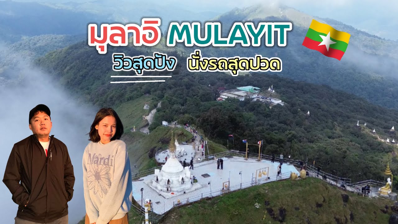 มุลาอิ Mulayit 🇲🇲 | วิวสุดปัง นั่งรถสุดปวด