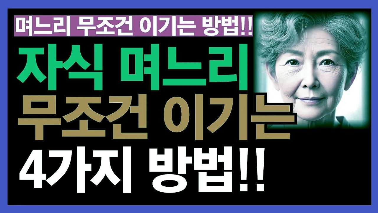 자식·며느리와 갈등 없이 현명하게 관계 맺는 ‘4가지’ 방법 | 노후 사연 | 노년의 지혜 | 고부 관계 해법 | 오디오북