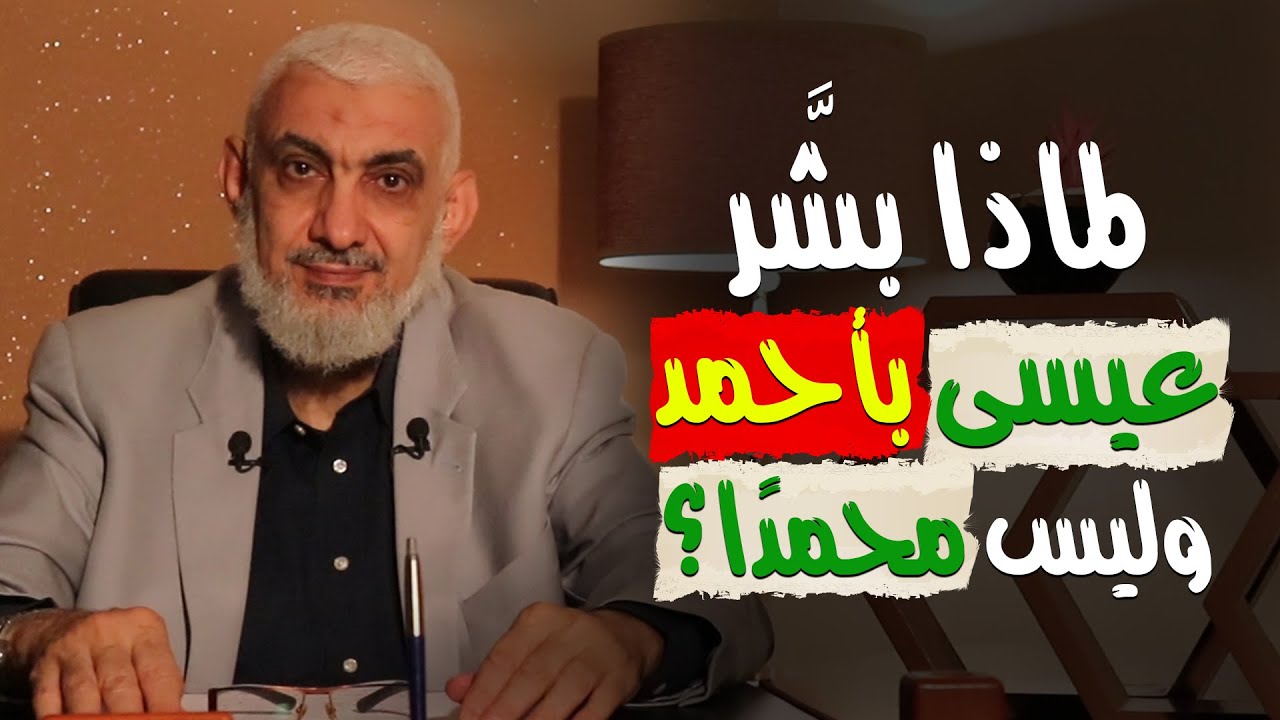 لماذا بشَّر عيسى بأحمد وليس محمدًا؟