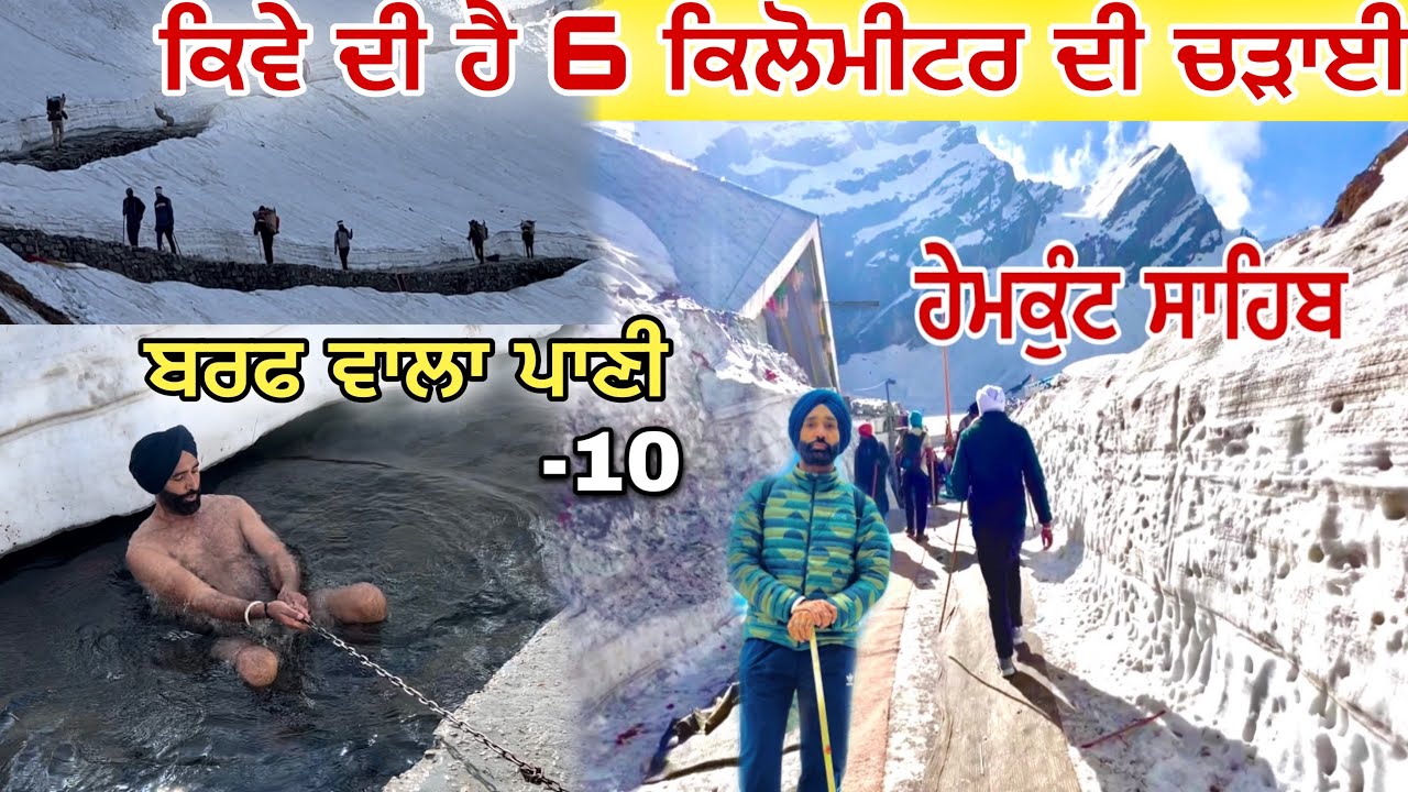 Hemkund Sahib || ਹੇਮਕੁੰਟ ਸਾਹਿਬ || Hemkund Sahib |Hemkunt Sahib Yatra 2023 || JaanMahal video