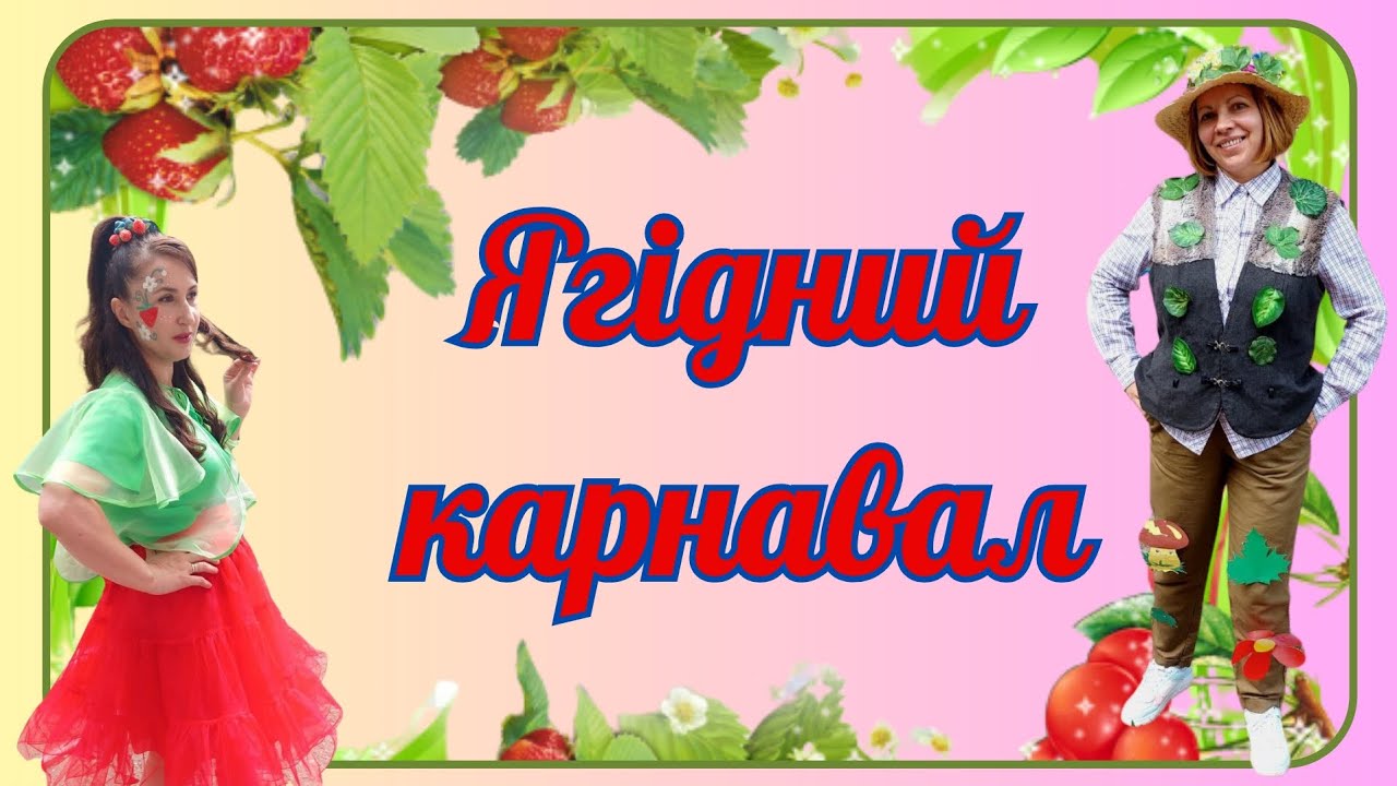 Інтерактивна літня розвага 