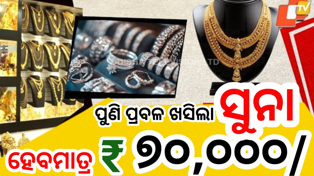 ପ୍ରବଳ ଖସିଲା ସୁନାଡର ଏହିଦିନ ହେବ ୫୦ ୦୦୦, Today odisha gold price, New gold price big breaking news
