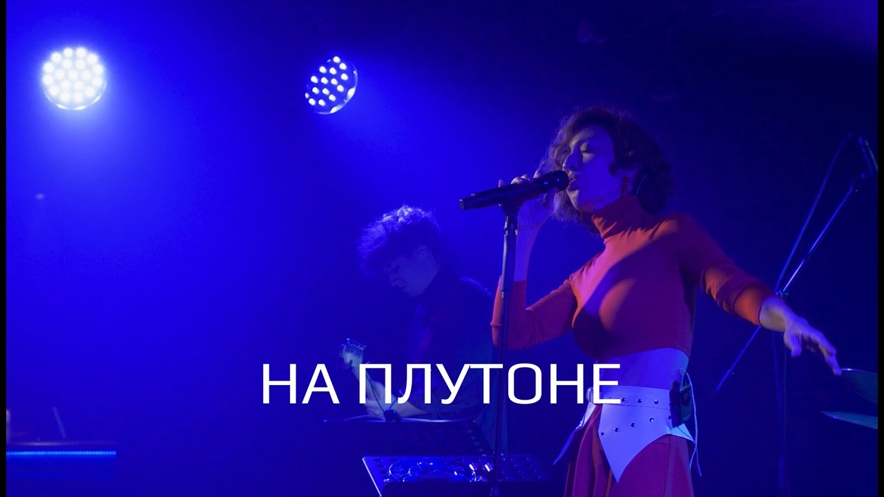 Нани Ева - На Плутоне (live)  (Море Музыки 27.09.25)