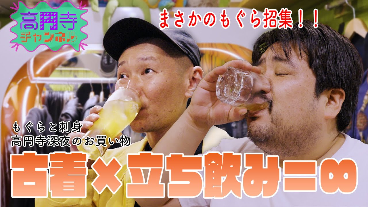 【7days】古着×立ち飲みの楽しいお店はマジ高円寺！