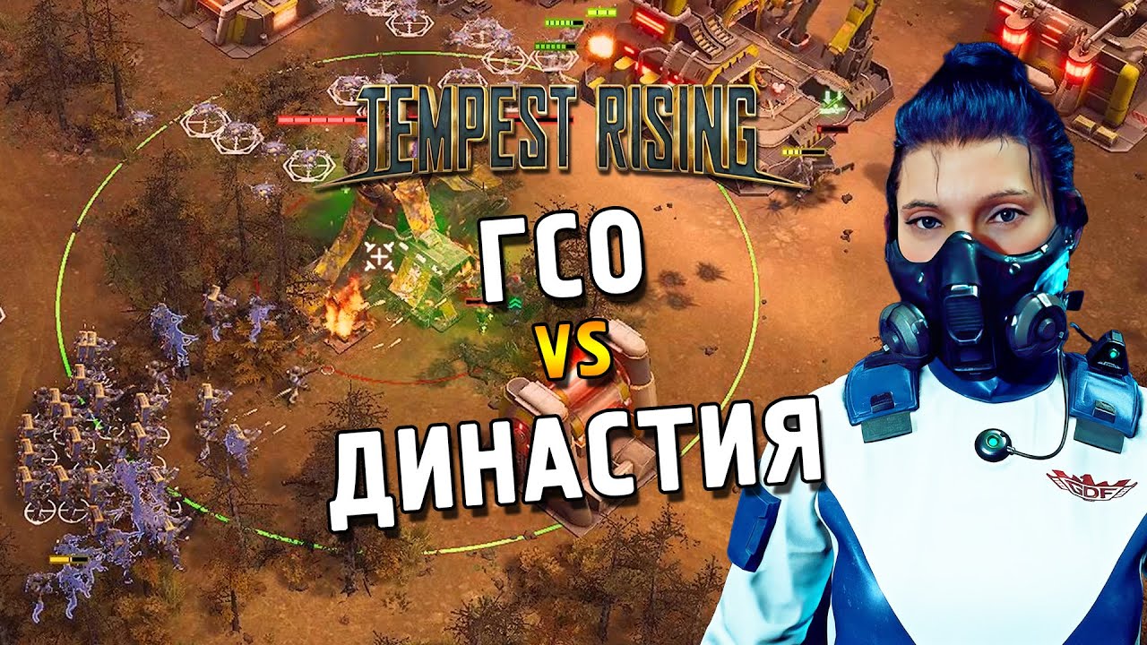 Tempest Rising ★ ГСО vs Династия ★