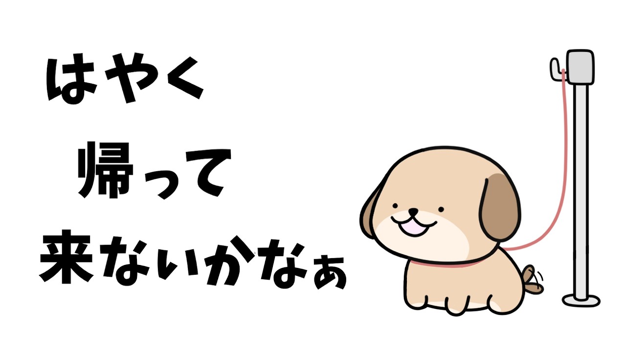 【アニメ】待ってるワンちゃん、こんな事喋ってるんだ【コント】【犬】