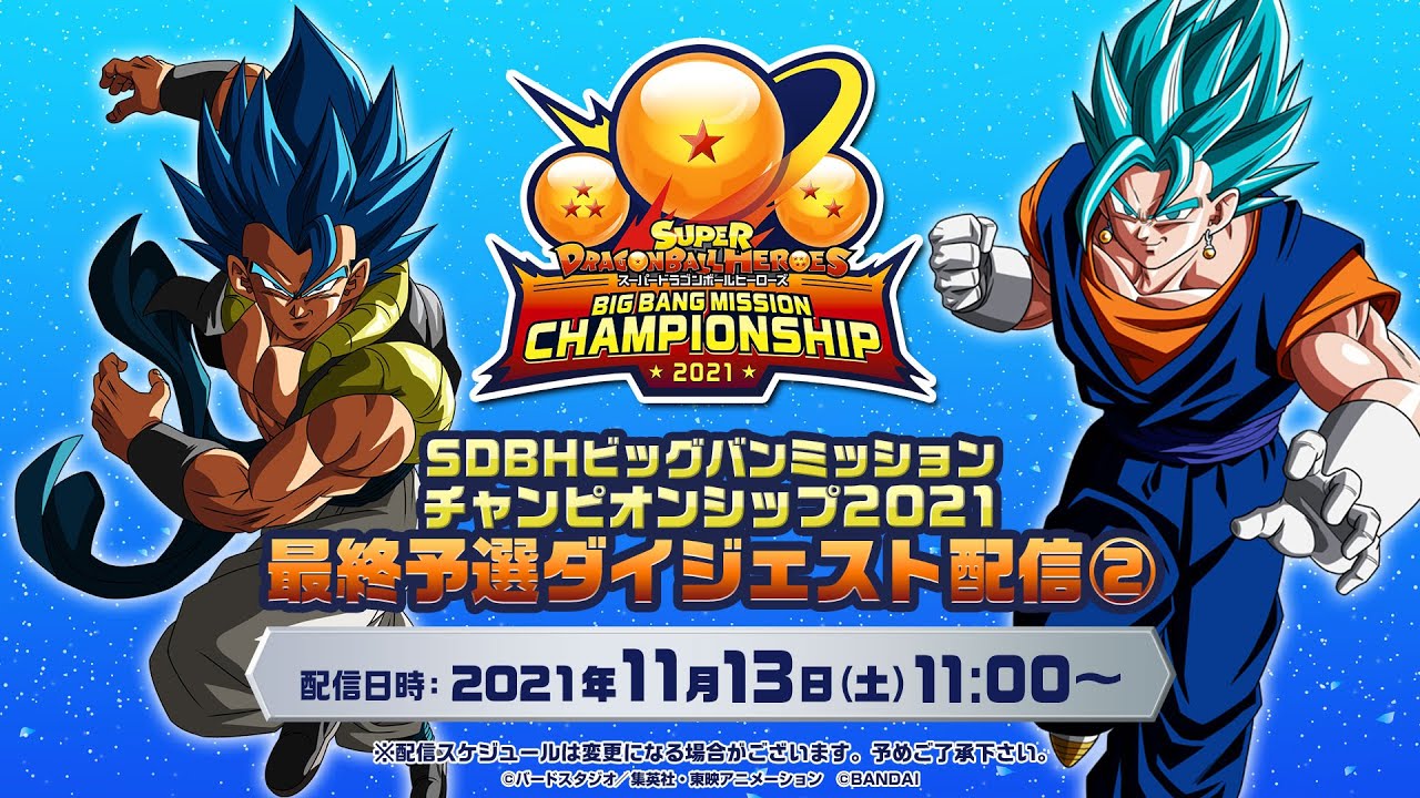 【SDBH公式】ビッグバンミッションチャンピオンシップ2021 最終予選ダイジェスト配信②